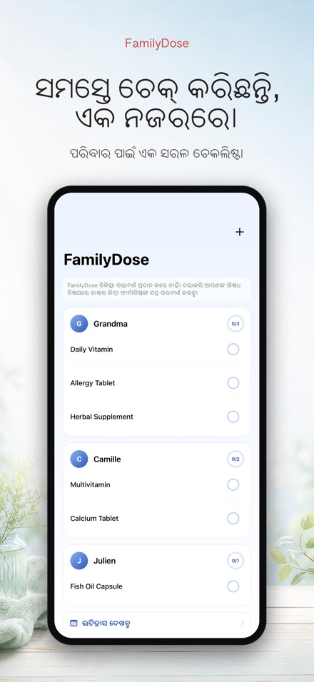 FamilyDose: ପରିବାର ଔଷଧ ଚେକ