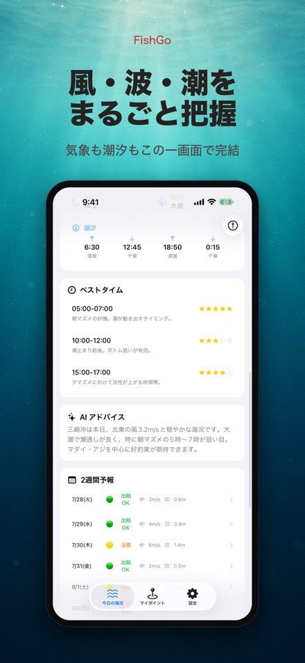 FishGo 釣り 海況 釣果予報 2