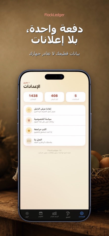 FlockLedger: عداد البيض 10
