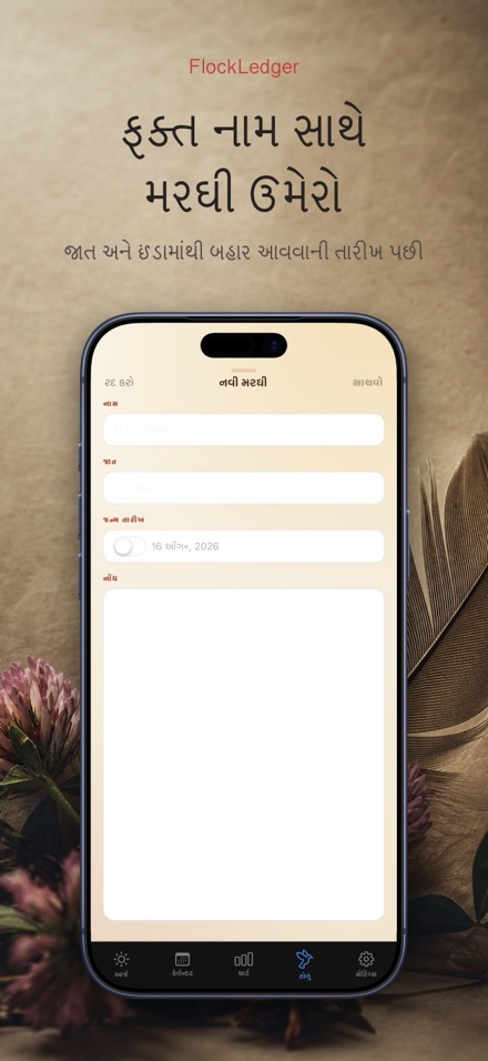 FlockLedger: ઈંડા કાઉન્ટર 6