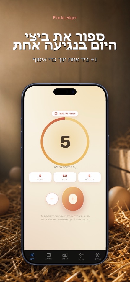 FlockLedger: מונה ביצים 1