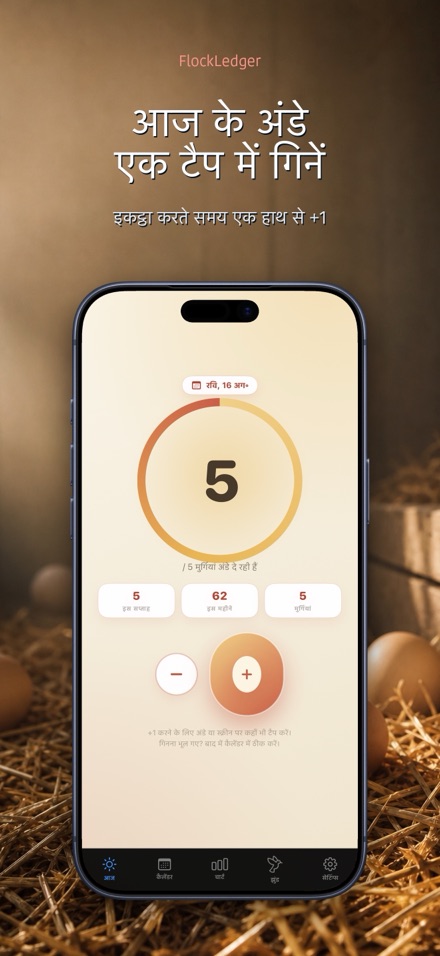 FlockLedger: अंडा काउंटर 1
