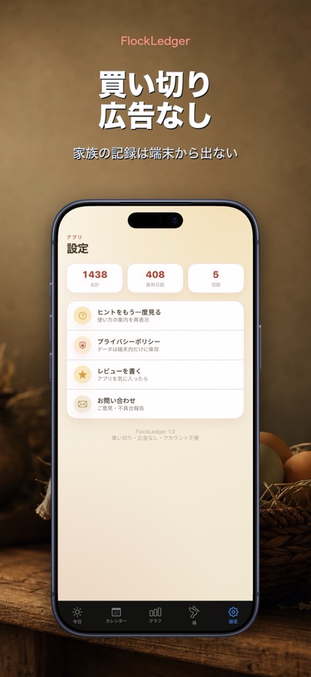FlockLedger：たまご記録帳 10