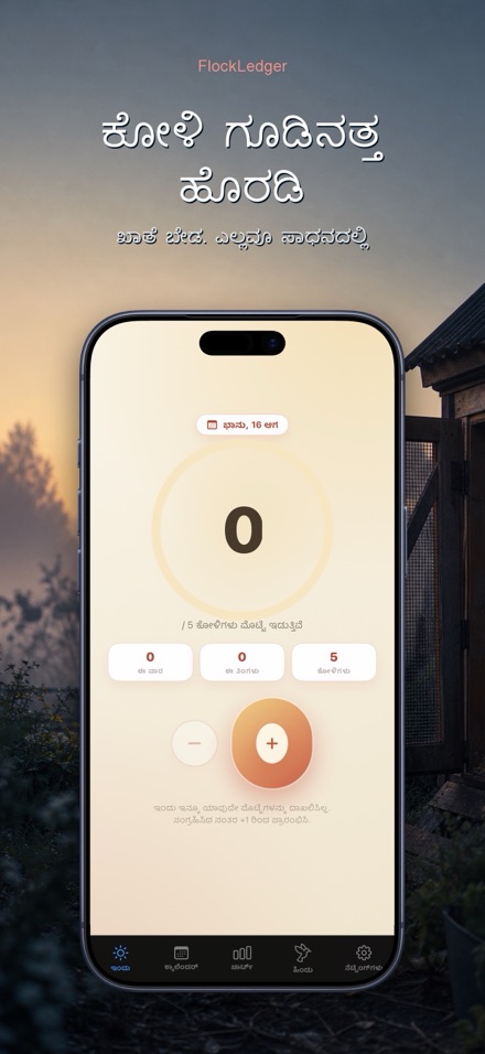 FlockLedger: ಮೊಟ್ಟೆ ಕೌಂಟರ್ 9