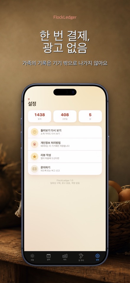 FlockLedger: 계란 카운터 10