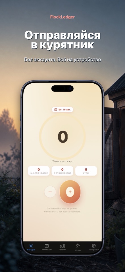 FlockLedger: Счётчик Яиц 9