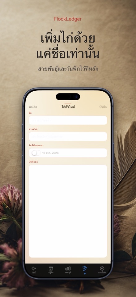 FlockLedger: นับไข่ไก่ 6