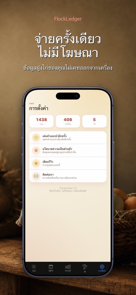 FlockLedger: นับไข่ไก่ 10