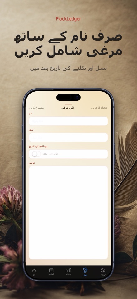 FlockLedger: انڈے کاؤنٹر 6