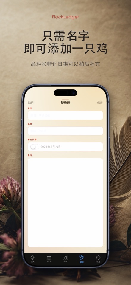 FlockLedger：鸡蛋记录本 6