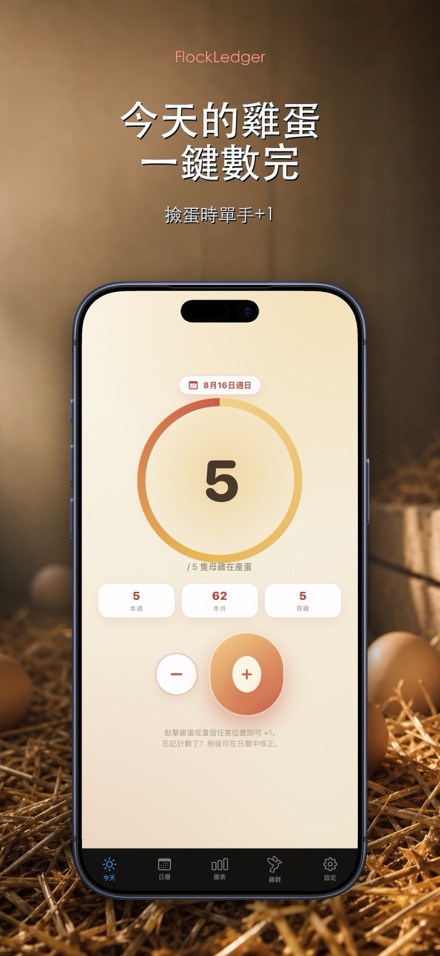 FlockLedger：雞蛋記錄本 1