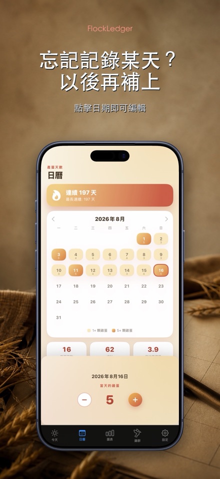 FlockLedger：雞蛋記錄本 8