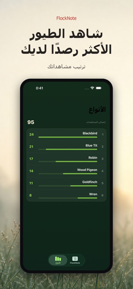 FlockNote: سجل مشاهدة الطيور 4