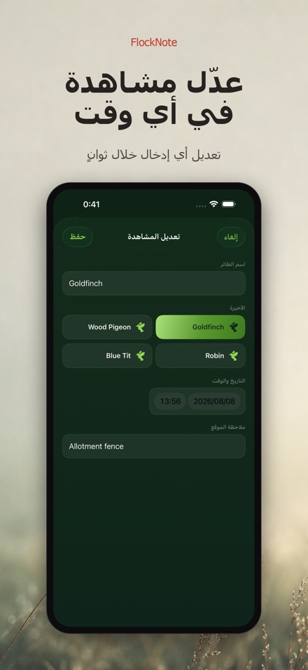 FlockNote: سجل مشاهدة الطيور 7