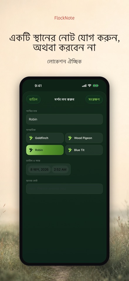 FlockNote: পাখি পর্যবেক্ষণ লগ 5