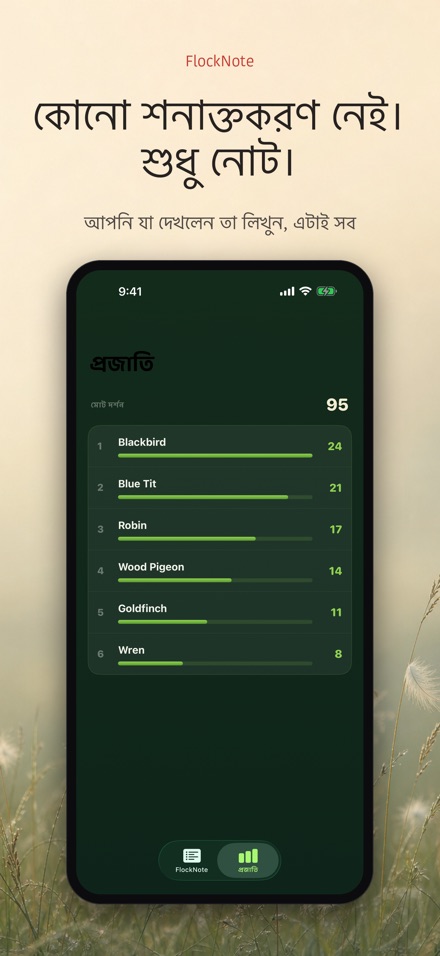 FlockNote: পাখি পর্যবেক্ষণ লগ 9
