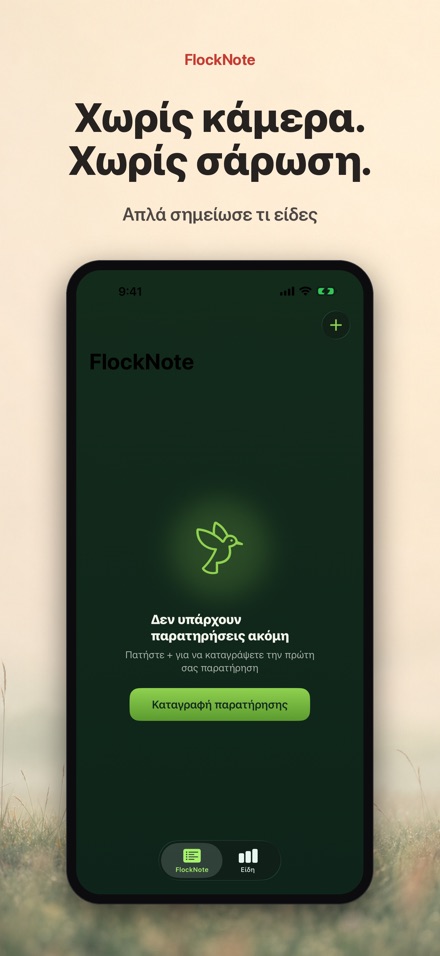 FlockNote: Ημερολόγιο Πτηνών 6
