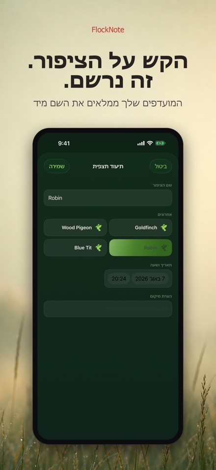 FlockNote: יומן צפרות 10