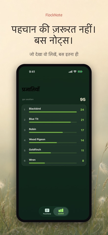 FlockNote: पक्षी अवलोकन लॉग 9