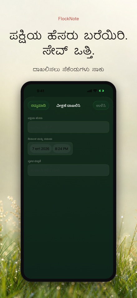 FlockNote: ಪಕ್ಷಿ ವೀಕ್ಷಣೆ ಲಾಗ್ 8