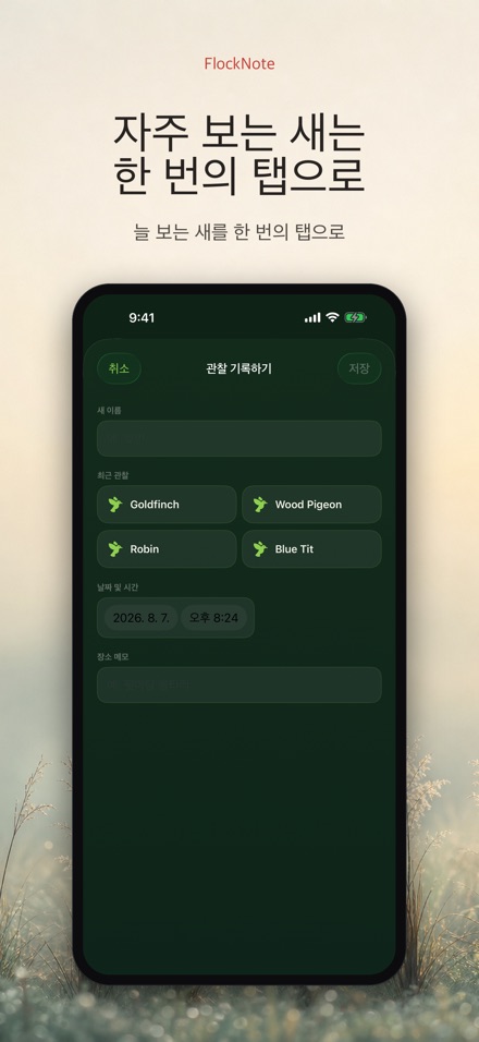 FlockNote: 야생조류 관찰 로그 2