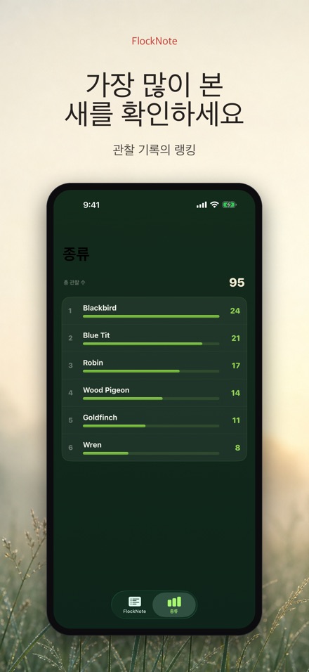 FlockNote: 야생조류 관찰 로그 4