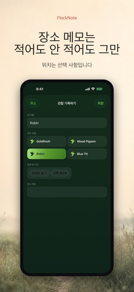 FlockNote: 야생조류 관찰 로그 5