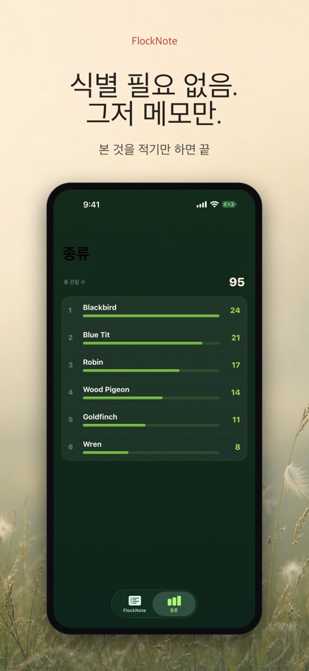 FlockNote: 야생조류 관찰 로그 9