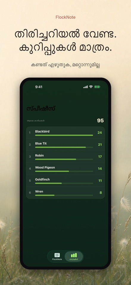 FlockNote: പക്ഷി നിരീക്ഷണ ലോഗ് 9