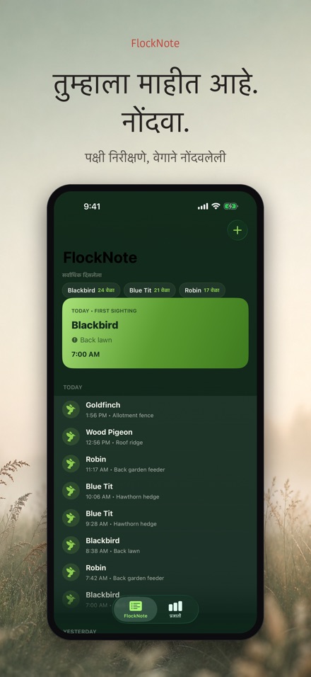 FlockNote: पक्षी निरीक्षण लॉग