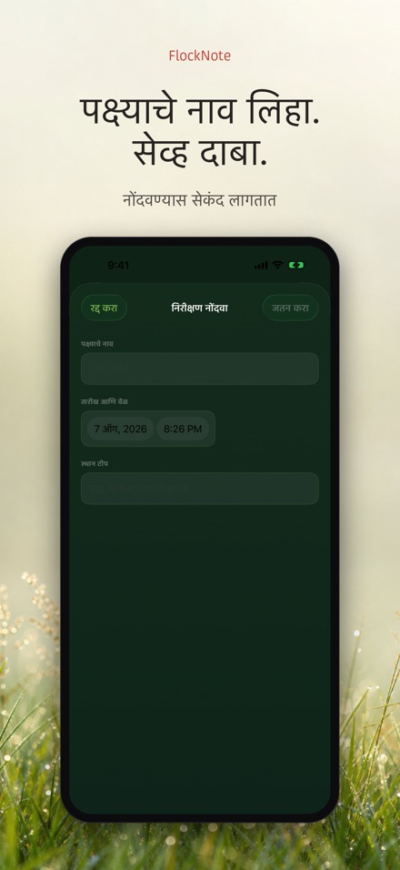 FlockNote: पक्षी निरीक्षण लॉग 8