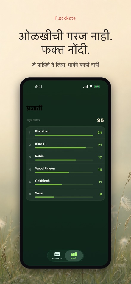 FlockNote: पक्षी निरीक्षण लॉग 9