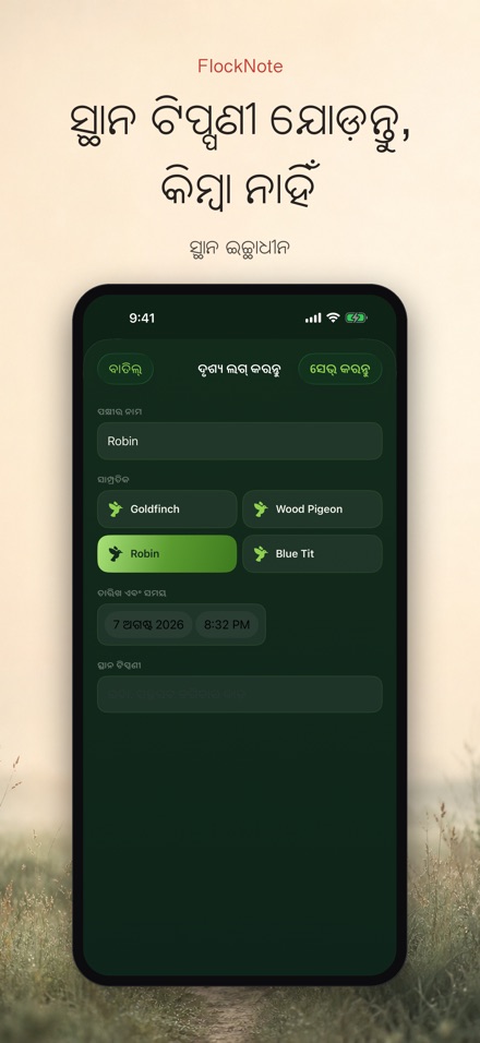 FlockNote: ପକ୍ଷୀ ଲଗ 5