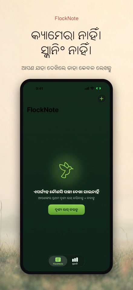 FlockNote: ପକ୍ଷୀ ଲଗ 6