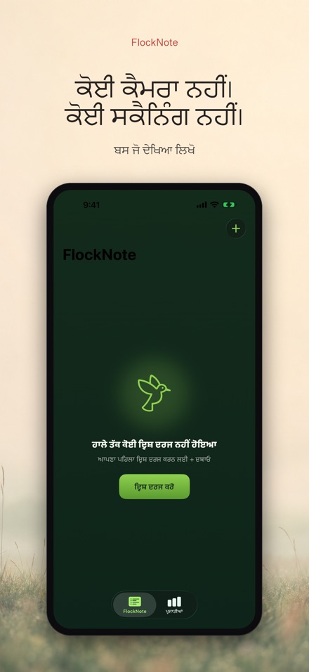 FlockNote: ਪੰਛੀ ਨਿਗਰਾਨੀ ਲੌਗ 6