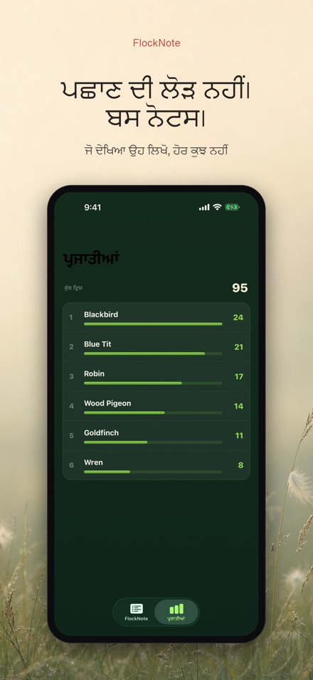 FlockNote: ਪੰਛੀ ਨਿਗਰਾਨੀ ਲੌਗ 9