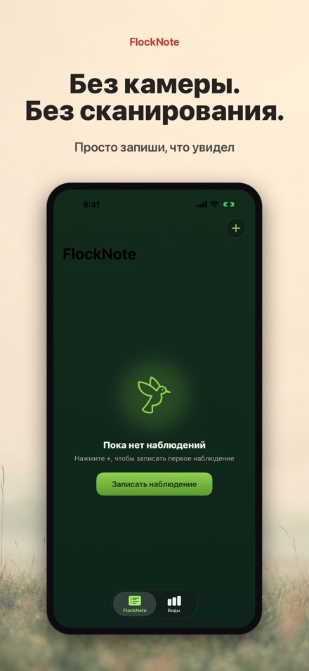 FlockNote: Дневник наблюдений 6