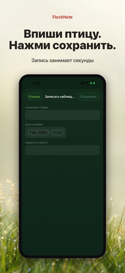 FlockNote: Дневник наблюдений 8