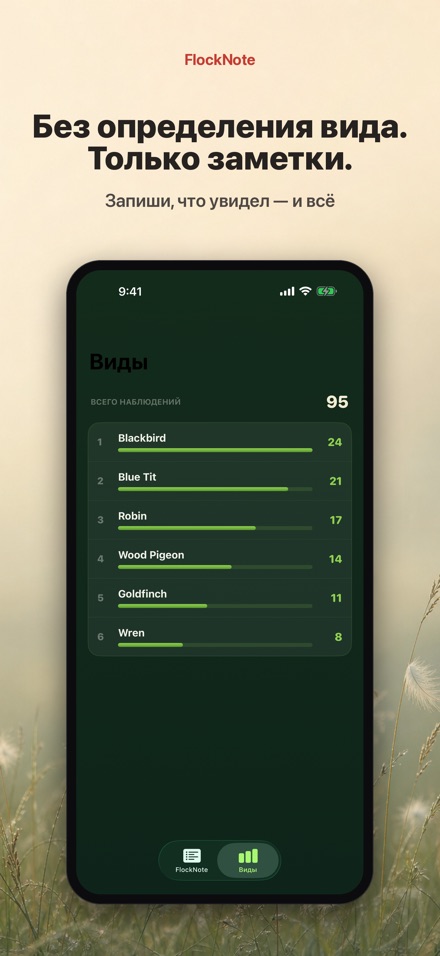 FlockNote: Дневник наблюдений 9