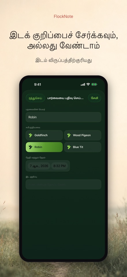 FlockNote: பறவை பதிவேடு 5