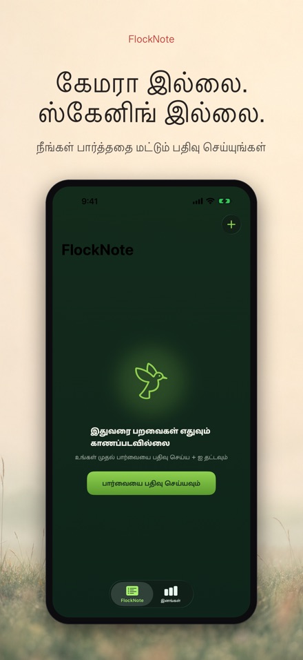 FlockNote: பறவை பதிவேடு 6