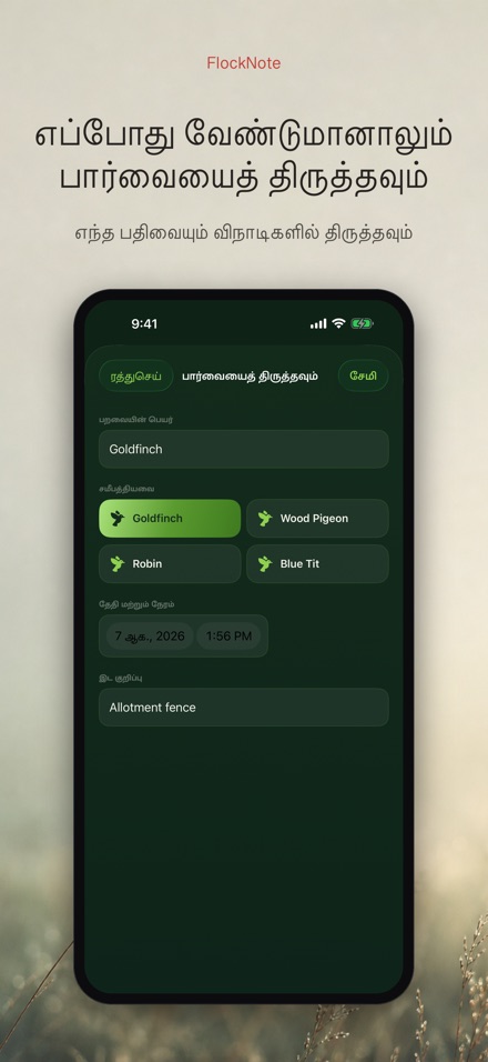 FlockNote: பறவை பதிவேடு 7