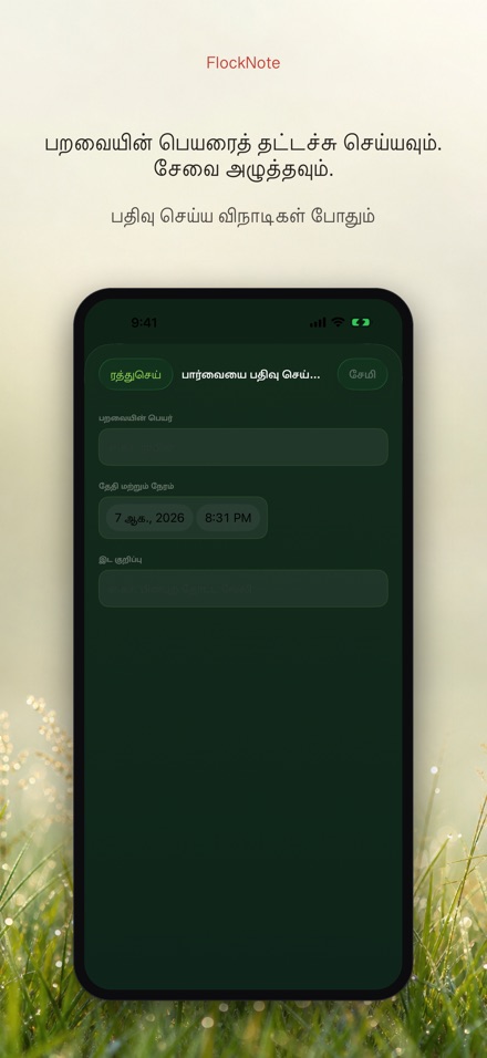 FlockNote: பறவை பதிவேடு 8