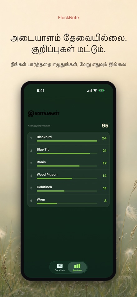 FlockNote: பறவை பதிவேடு 9