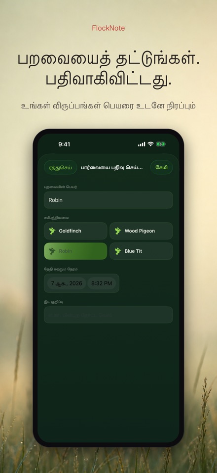 FlockNote: பறவை பதிவேடு 10