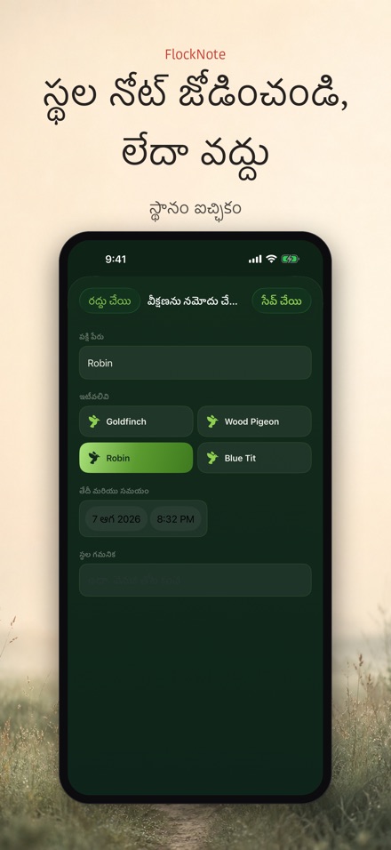 FlockNote: పక్షి పరిశీలన లాగ్ 5