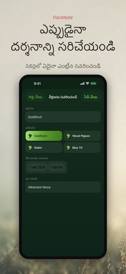 FlockNote: పక్షి పరిశీలన లాగ్ 7