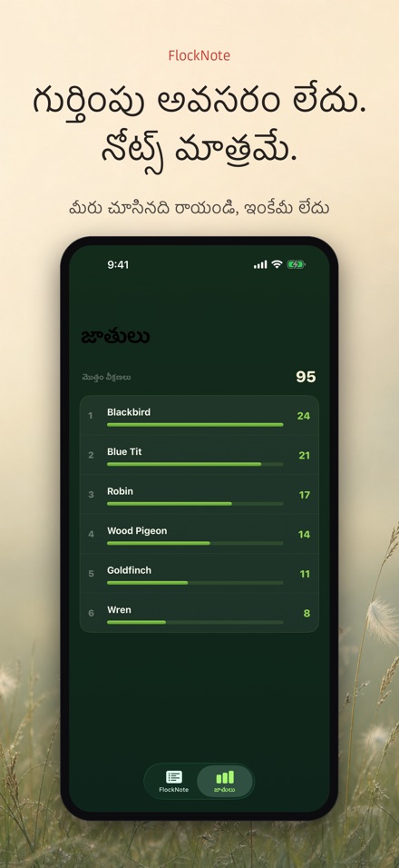 FlockNote: పక్షి పరిశీలన లాగ్ 9