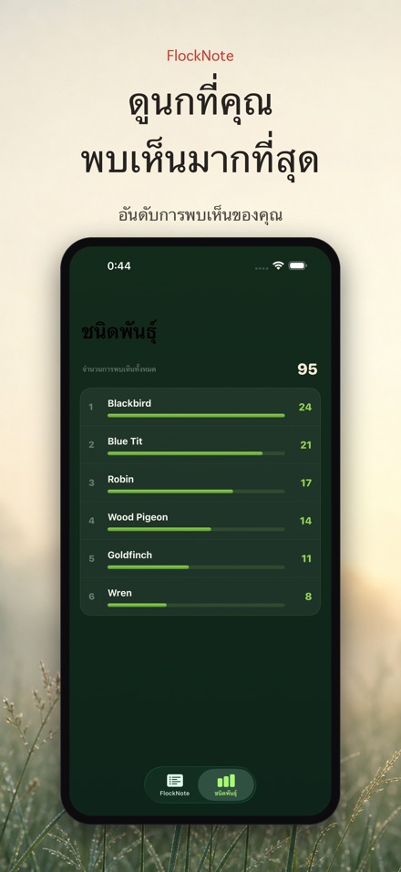 FlockNote: บันทึกดูนก 4