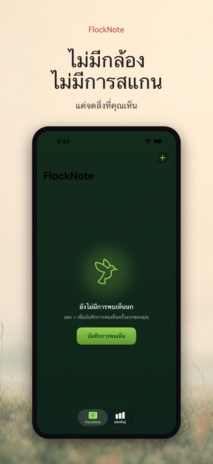 FlockNote: บันทึกดูนก 6